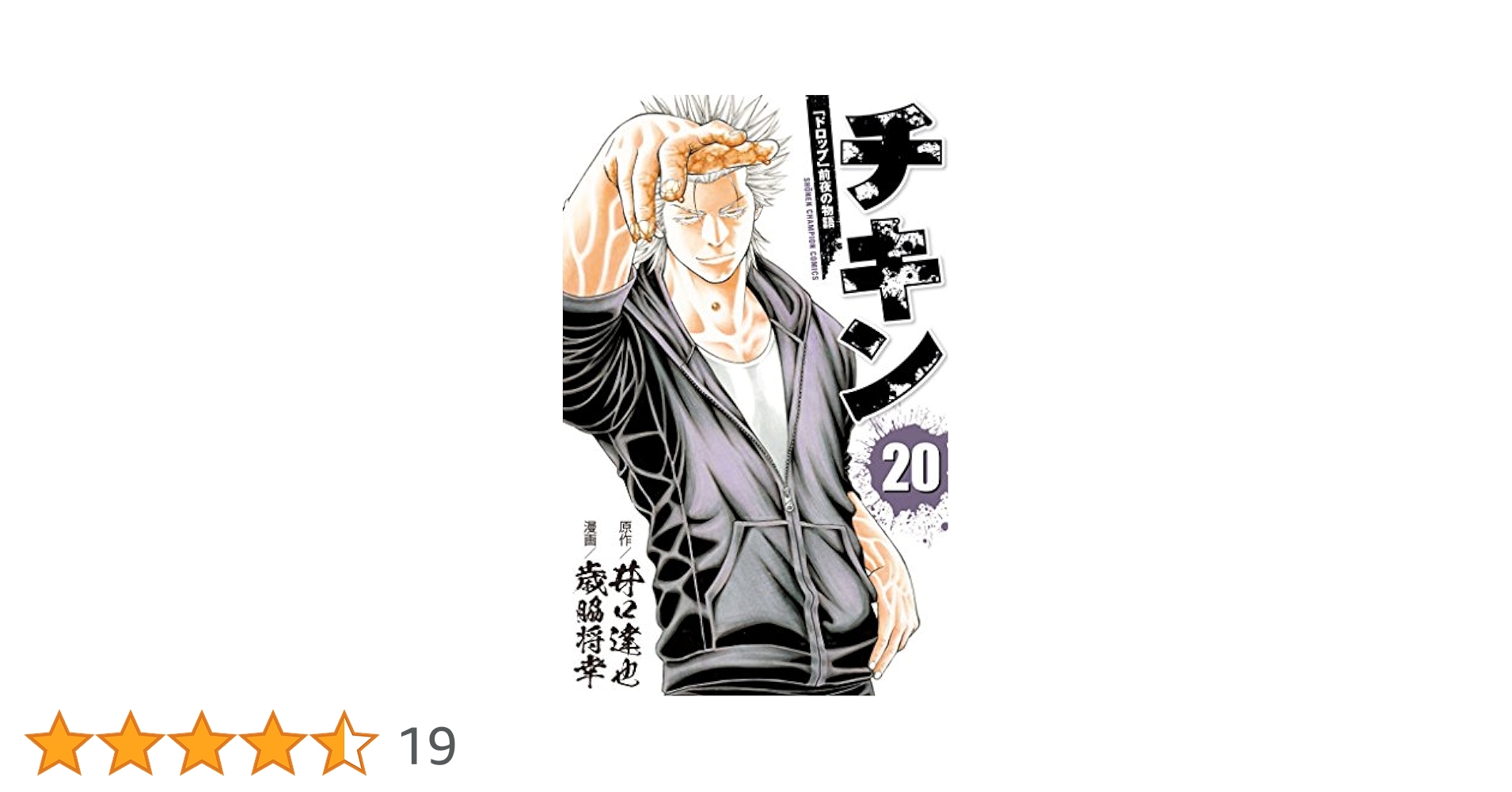 ドロップ前夜の物語チキン20巻 Amazon.co.jp: チキン 「ドロップ」前夜の物語(20): 少年